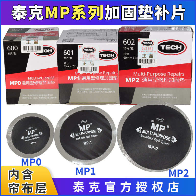 泰克MP0 MP1 MP2斜交子午胎通用型多功能补片帘线胶片补胎工具