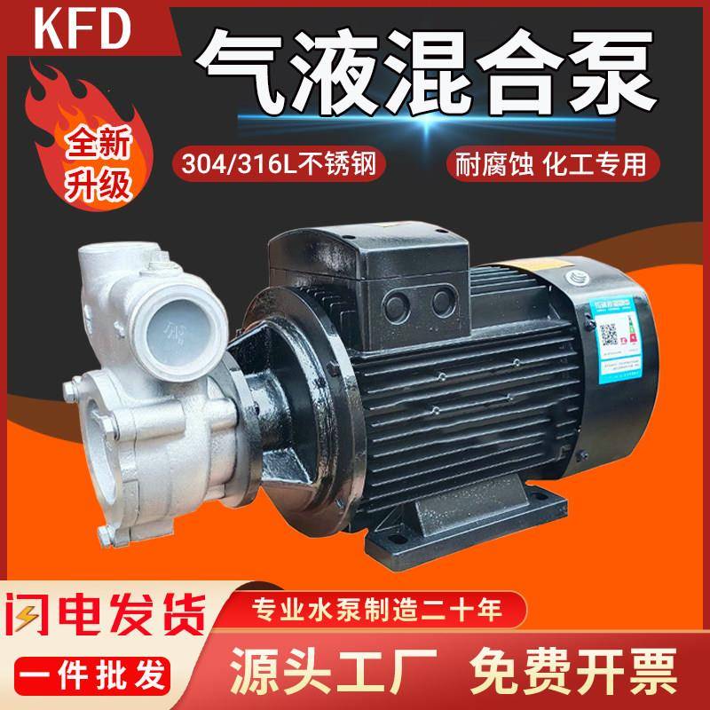 见流KFD气液混合泵防爆不锈钢自吸泵溶器臭氧水溶气泵 气浮泵单相