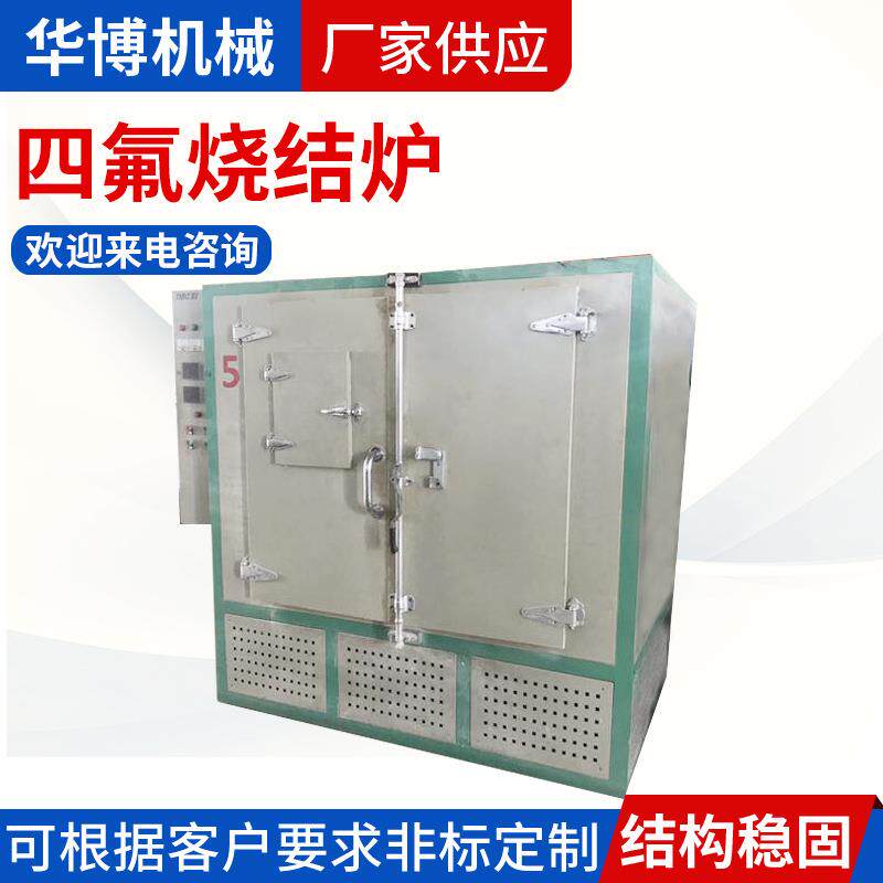 四氟乙烯烧结炉高温烧结箱四氟烧结炉自动化控制温度恒定温差小