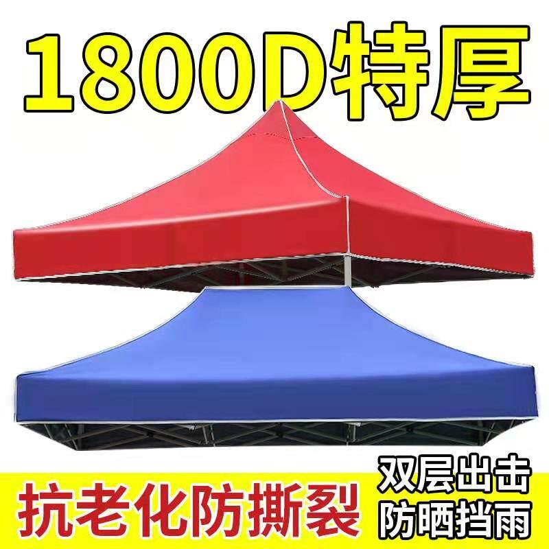 大伞顶棚布3米×6米帐篷布伸缩式遮阳棚布红色地摊篷折叠3x3伞布