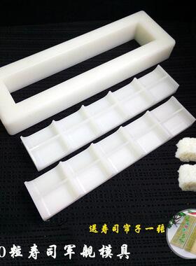 10粒寿司模具商用出口日本一体成型压饭团工具手握军舰寿司模具