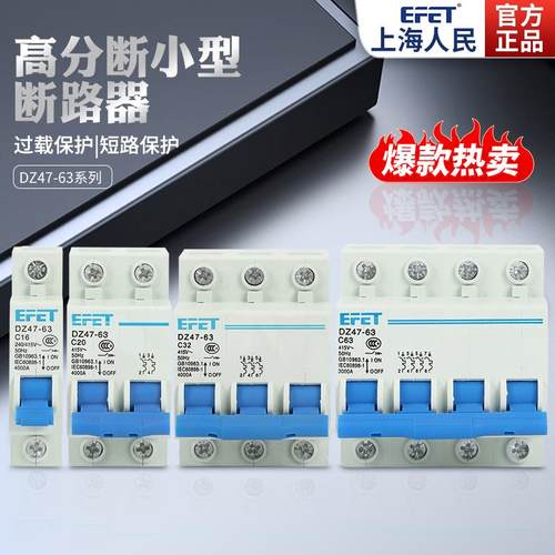 EFET上海人民DZ47-63空气开关家用动力型 1P2P3P4P小型空开断路器