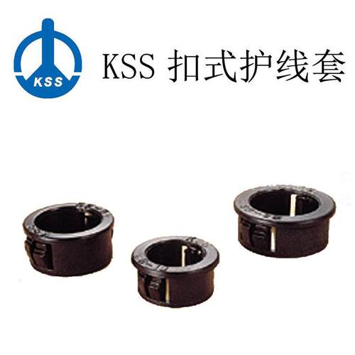 台湾凯士士KSS扣式护线套SB-25 扣式护线圈KSS塑料护线圈