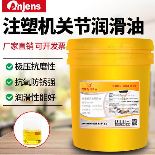 安捷斯关节润滑油GS220海天注塑机专用GS320注塑机关节铜套钢套油