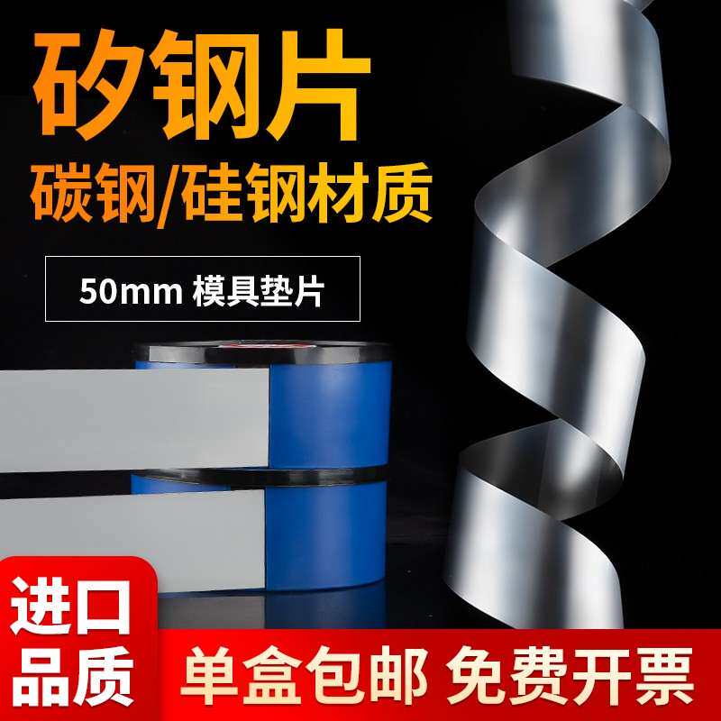 50mm矽钢片高碳钢超薄精密平垫模具垫片调整垫片间隙片塞尺卷