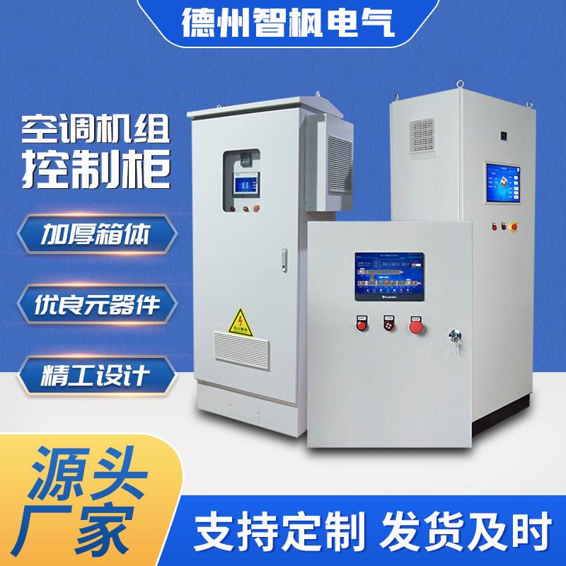 plc控制柜变频控制柜空调机组plc控制系统冷热源机房plc控制系统