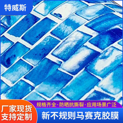 定制室内外游泳池胶膜马赛克胶膜 pvc泳池温泉池装饰贴膜