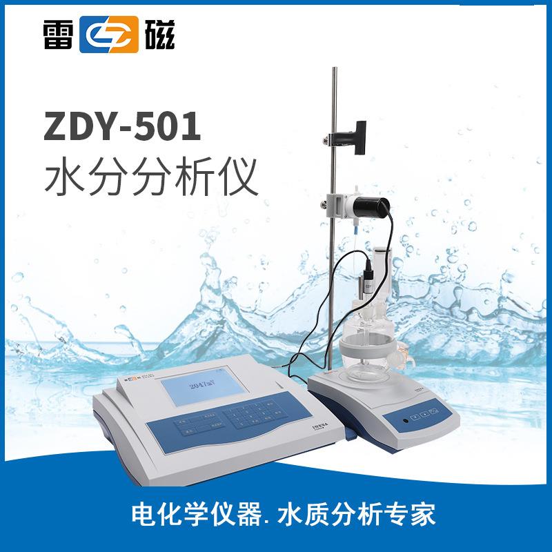上海雷磁 ZDY-501 水分分析仪 水分测定仪(容量法)