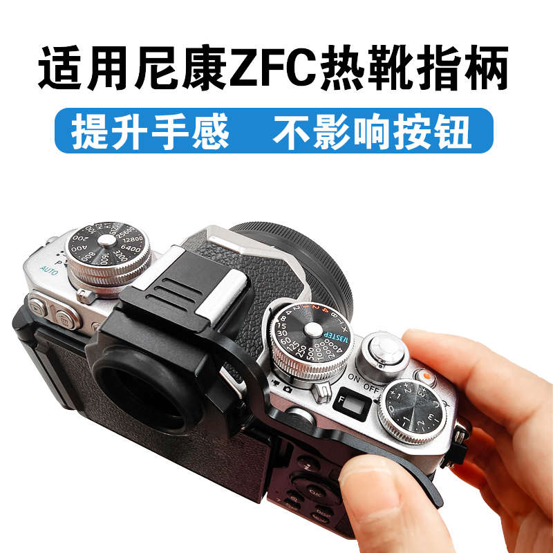 适用尼康Z fc指柄Nikon Zfc热靴指柄大拇指柄微单相机热靴盖手柄