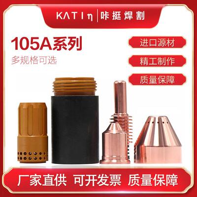 数控等离子切割机用保护帽220993电极220842喷嘴220990hai宝105A