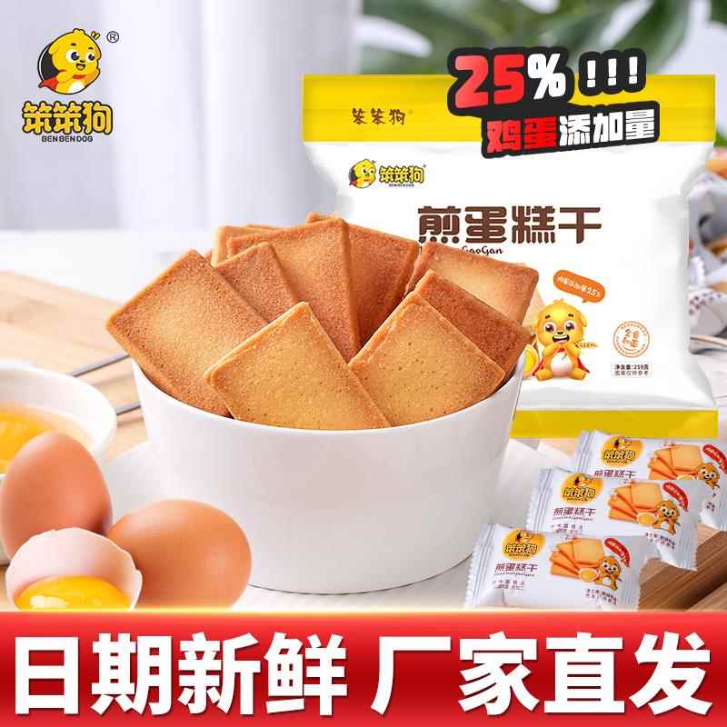 笨笨狗煎蛋糕干脆鸡蛋饼干烙蛋糕早餐小零食休闲食品充饥夜宵图片