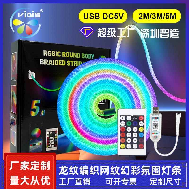 LED网纹圆形360度发光rgb幻彩编织灯带防水霓虹灯柔性流水线形灯