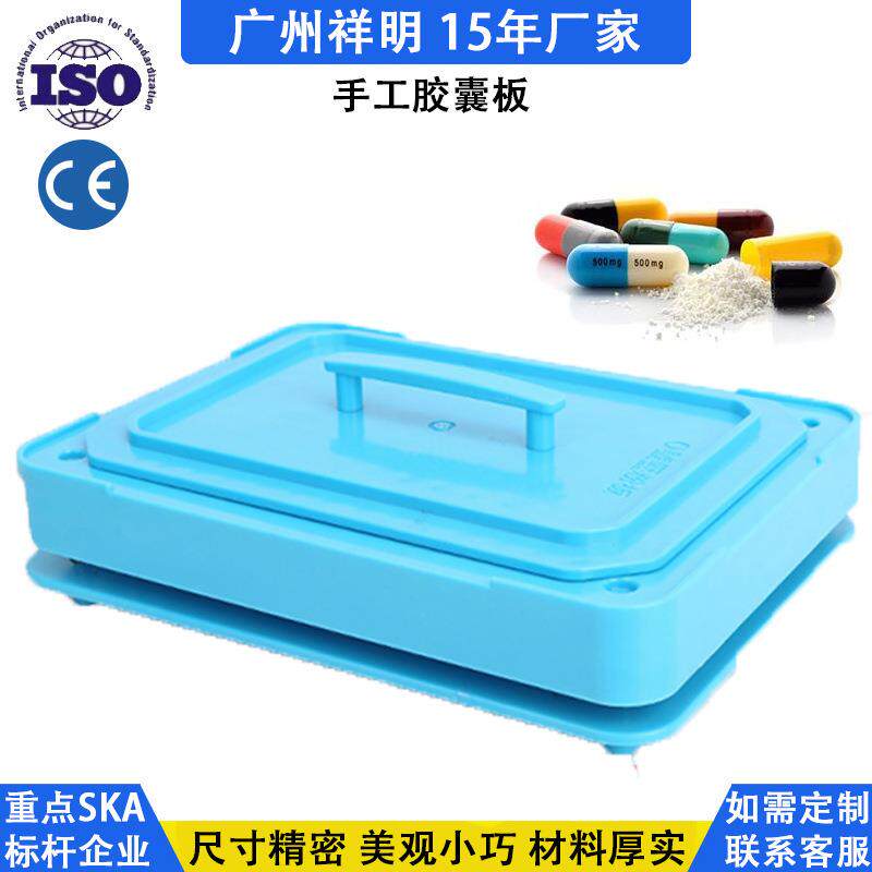 广州祥明100粒0号小型胶囊填充板手动充填板套装粉末灌装板