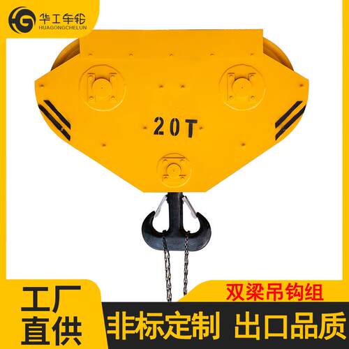 华工起重机龙门吊天车双梁行车吊钩组定滑轮组半/全封闭下钩总成