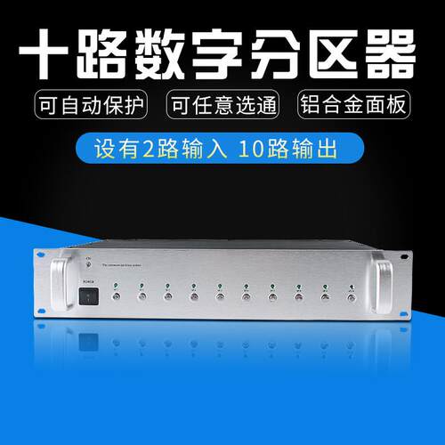 10路数字分区器广播网络数字广播10路公共广播分区器分区寻呼