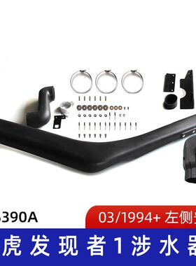 适用路虎涉水器 发现者1涉水器 路虎发现者涉水喉 呼吸器 S390A