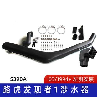 适用路虎涉水器 路虎发现者涉水喉 呼吸器 S390A 发现者1涉水器