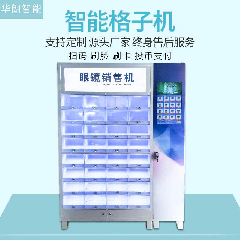 华朗40格智能无人售货柜商用医药健康保健用品自动售卖机扫码