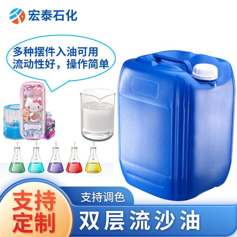 不挂壁分层流沙油 DIY手机壳奶茶杯入油双层流沙油悬浮漂浮流麻油