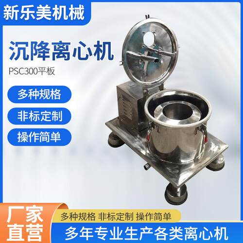 离心机厂家供应PSC300平板沉降离心机 分离固相物颗粒细、粘度大