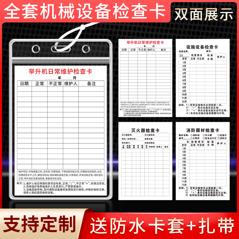 举升机日常维护检查卡消火栓灭火器检查卡记录卡机械设备保养记录