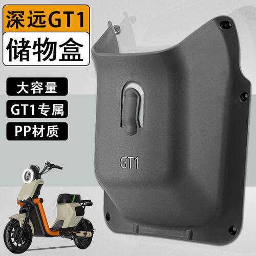 深远GT1前置储物盒gt1工具兜无失真安装免打孔专用电动车改装配件