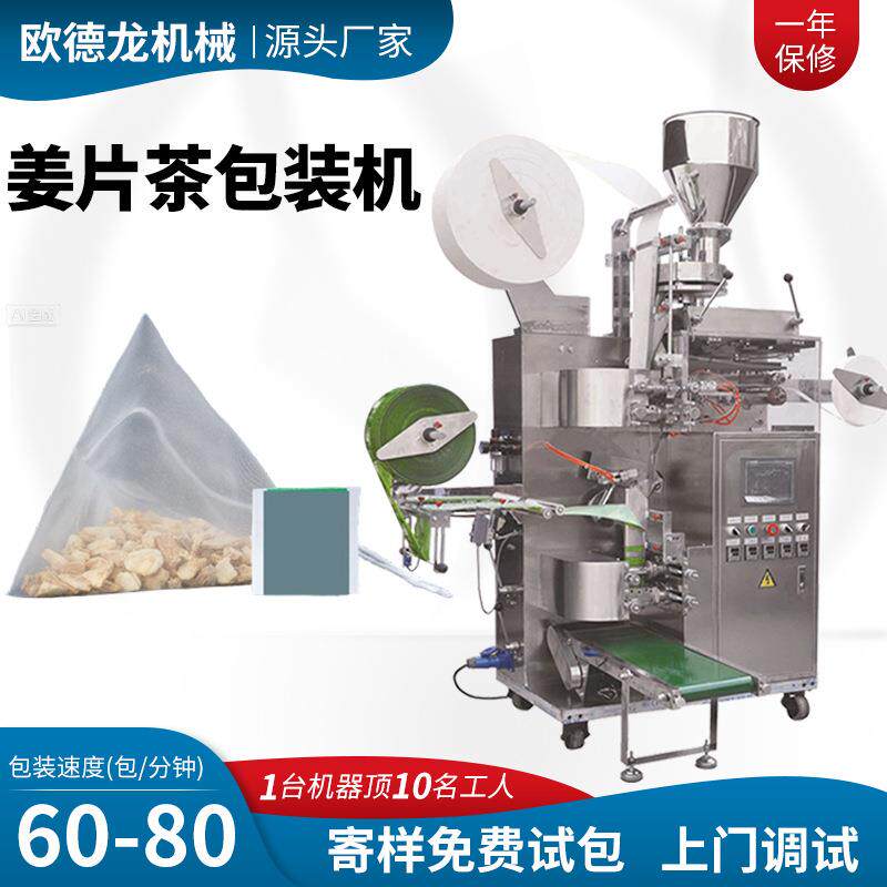 姜片茶包装机红枣姜茶内外袋一体设备带标签花草茶茶叶包装机