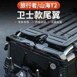 捷途旅行者山海T2尾翼MC款 后扰流板定风翼 专用一体烤漆车顶翼改装