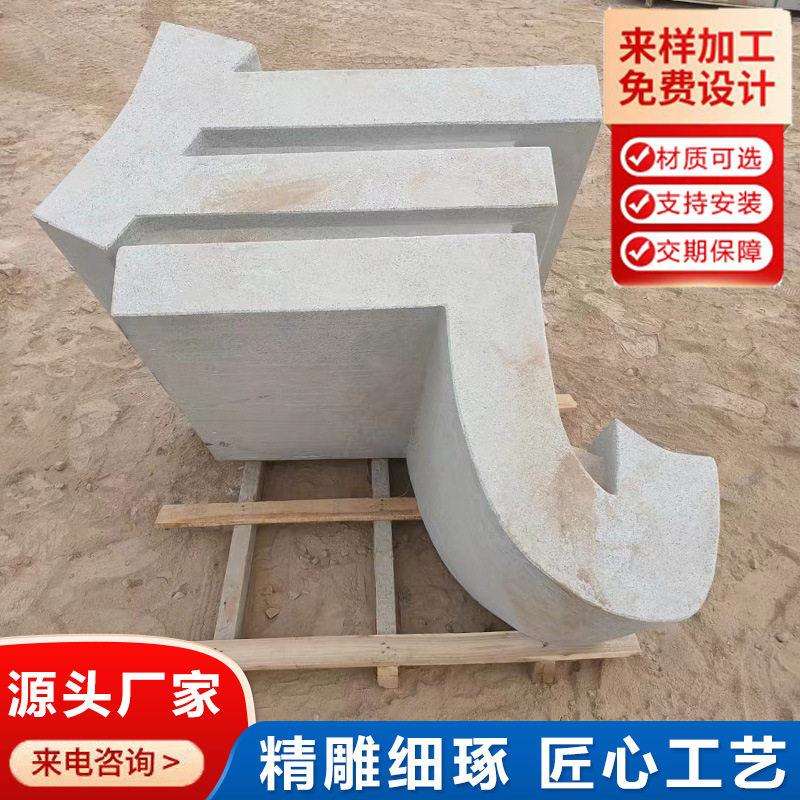 石雕立体字花岗岩落地字 广告门牌透雕镂空字 石头招牌文化字摆件