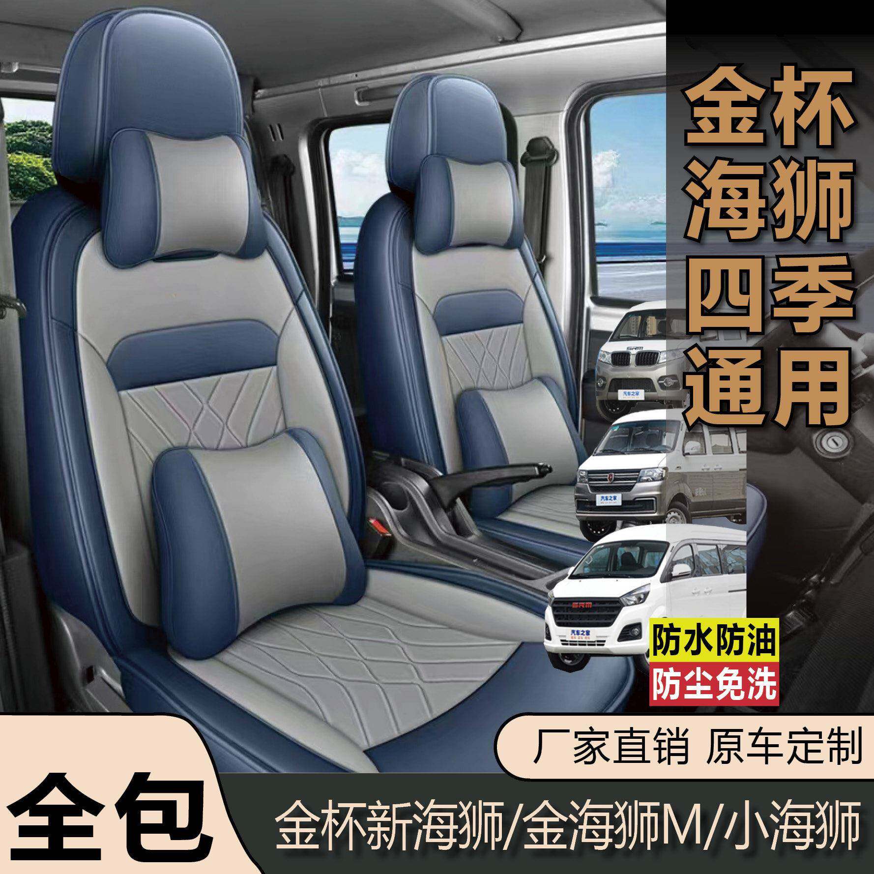 金杯新海狮金海狮M小海狮全皮座套全包围5座七座面包车专用座椅套