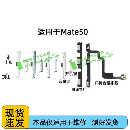 适用于华为Mate50开机键音量键 排线Mate50E电源开关按键锁屏卡扣