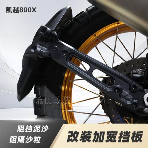 适用于凯越800x后轮挡泥板凯越800X机车改装挡泥板挡泥盾配件