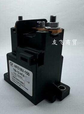 HFE18V-150 750-12-HC6新能源汽车充电桩直流接触器150A 750VDC