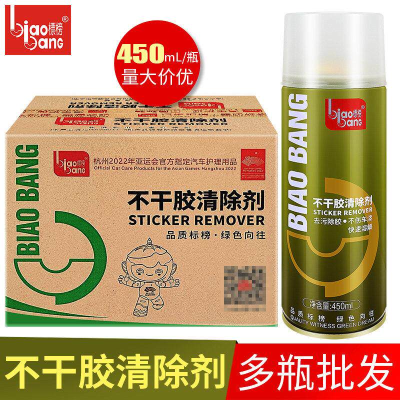 标榜24瓶装 不干胶清除剂 黏胶去除剂双面胶玻璃贴纸清洁汽车家用