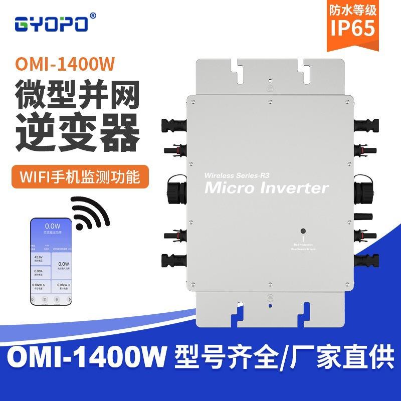 太阳能微型逆变器1400W并网微型逆变器光伏发电系统支持WIFI