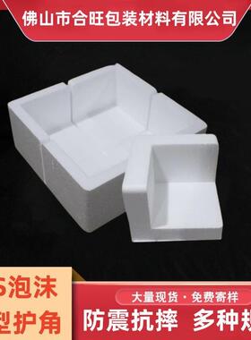 eps泡沫护角防震防撞家具包装保丽龙套角保利龙三面直角护边包角