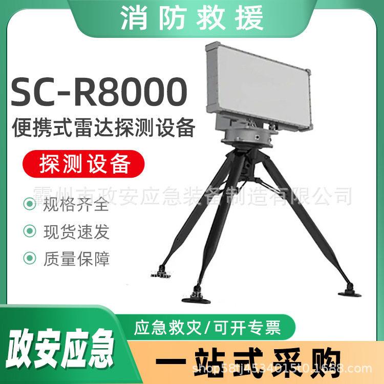SC-R8000便携式雷达探测设备消防救援雷达探测仪低空目标探测器