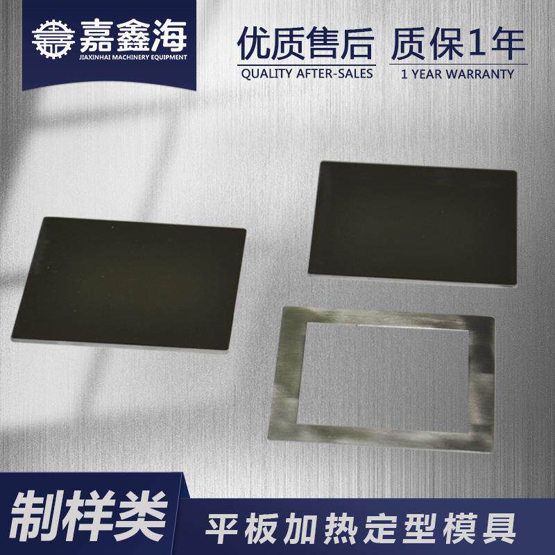 【新品】JCH-F平板加热定型模具 平板加热模具尺寸可选