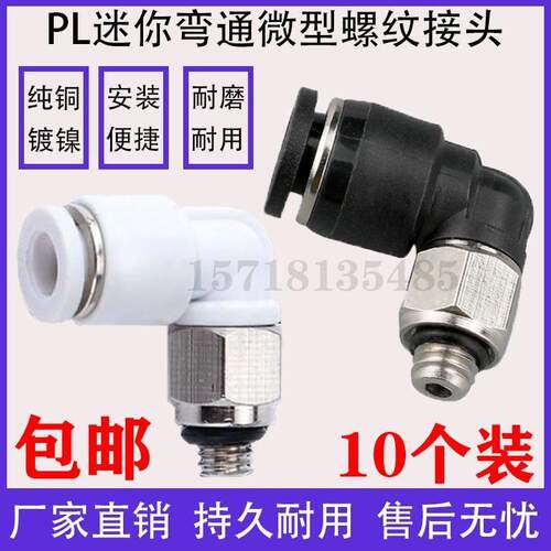 亚德客型迷你型快速气动气管快插直角PL螺纹弯接头PL4-M5/PL6-M5