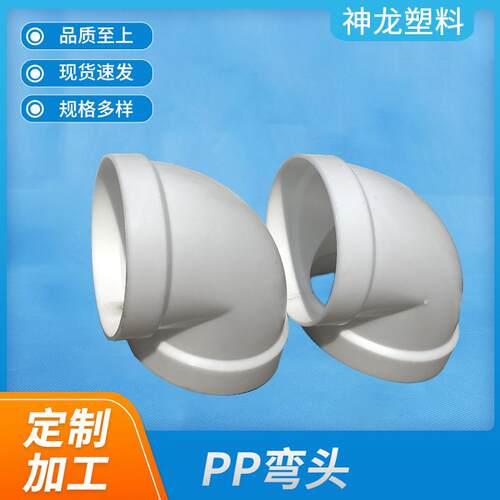 厂家供应PP弯头增强聚丙烯白色PP风管承插弯头塑料PP弯通接头