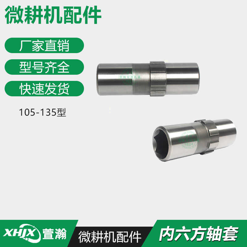 风冷柴油机微耕机配件 178F186F188F192F 135型 内六方输出轴套筒