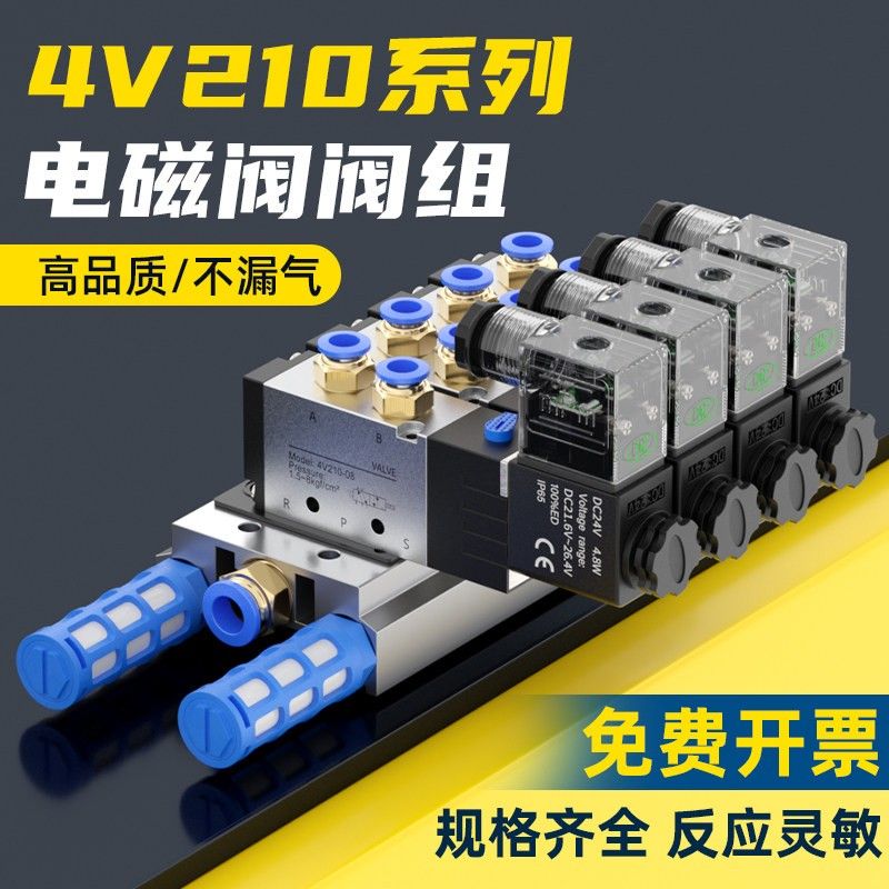 气动电磁控制阀组24v三位阀组4v210-08电子气阀220V组合4V110-06
