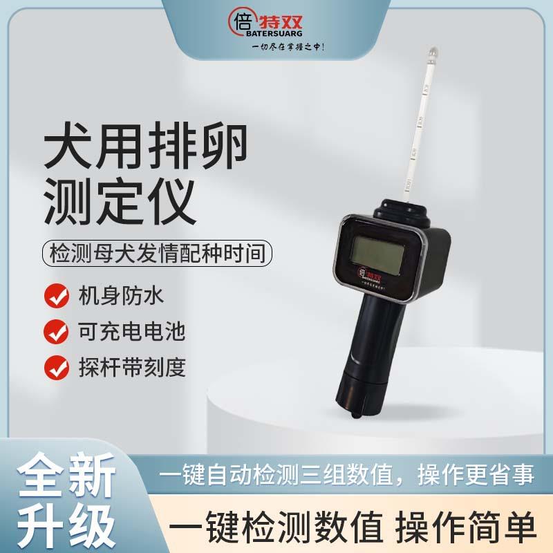 倍特双兽用排卵仪犬用测孕仪动物发情检测器狗配种器排卵测定仪