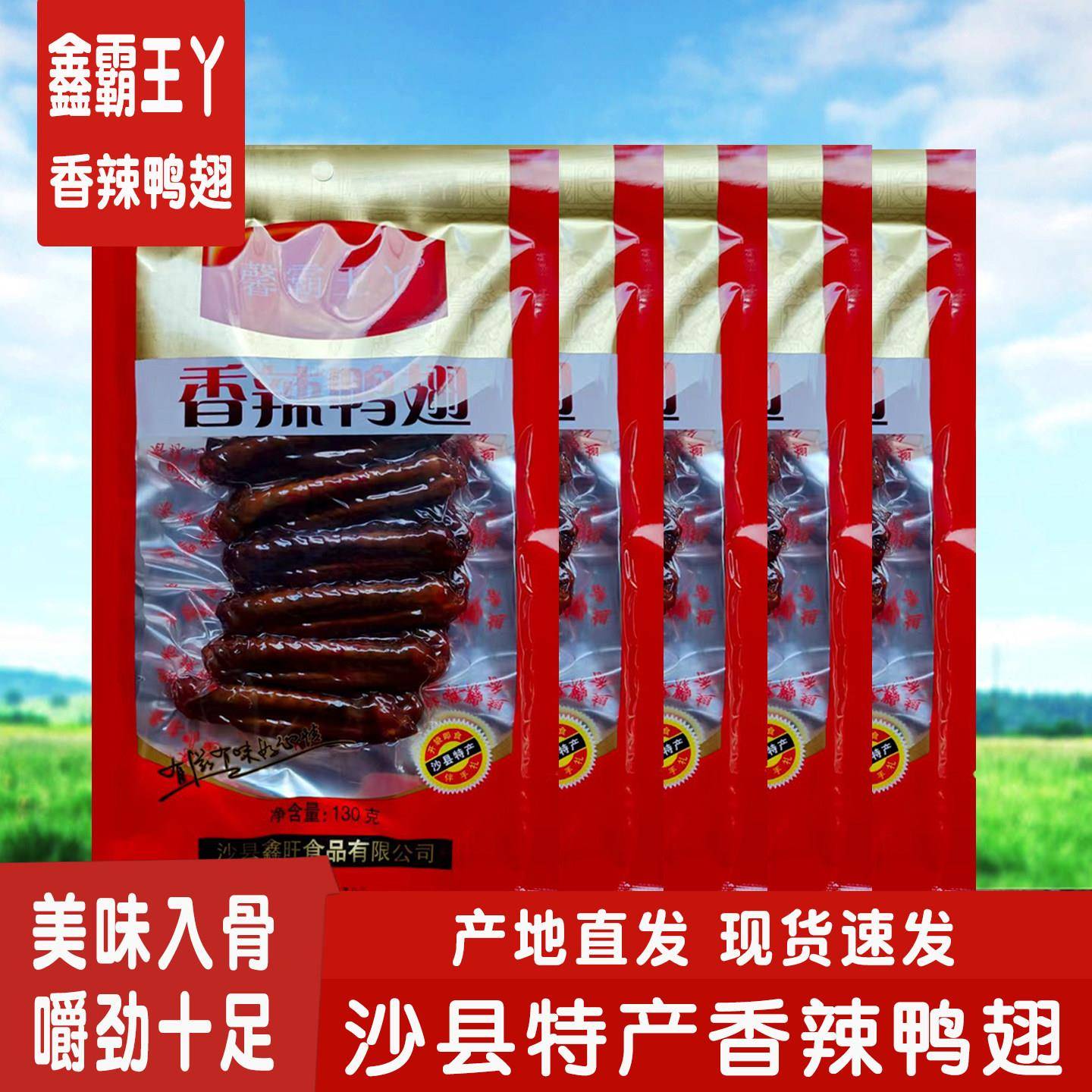 馨霸王丫香辣鸭翅膀沙县特产手撕鸭脖零食三明熏鸭翅开袋即食风干