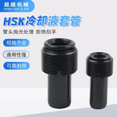 HSK冷却液套管中心出水内冷管 HSK40/50/63/100专用冷却液管