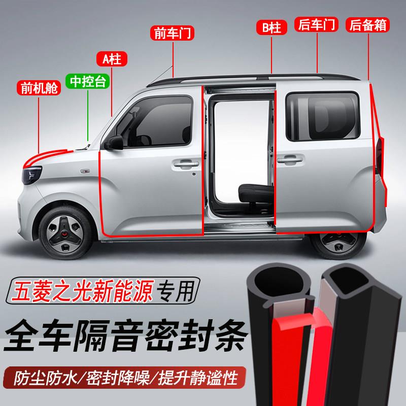 五菱之光EV新能源专用加装汽车密封条车门隔音胶条防尘水降噪胶条