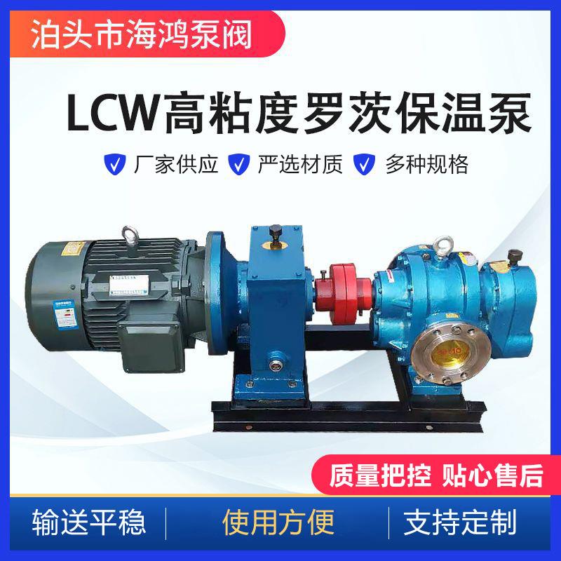 供应LCW高粘度保温泵涂料油漆凸轮转子泵LCXW罗茨保温泵齿轮泵