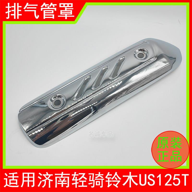 适用济南铃木覆古踏板摩托车US125T排气管罩消音器罩原装装饰盖