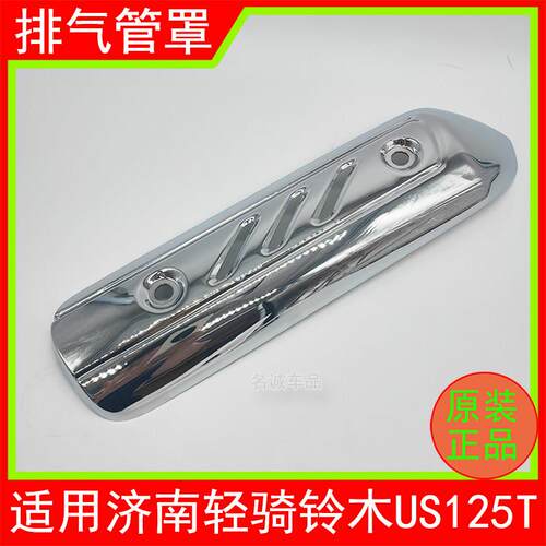 适用济南铃木覆古踏板摩托车US125T排气管罩消音器罩原装装饰盖