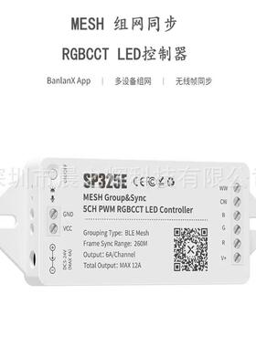 SP325E MESH组网同步RGBCCT LED控制器,远距离灯效帧同步,范围广